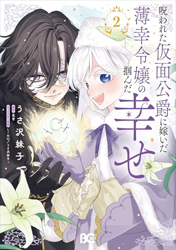 呪われた仮面公爵に嫁いだ薄幸令嬢の掴んだ幸せ 2 (B's-LOG COMICS)