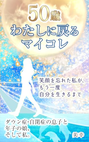 50歳、 わたしに戻るマイコレ: 笑顔を忘れた私が、もう一度自分を生きるまで ダウン症・自閉症の息子と年子の娘、そして私。