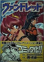 Vandread (in Japanese) 4047122521 Book Cover