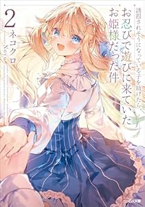 誘拐されそうになっている子を助けたら、お忍びで遊びに来ていたお姫様だった件２ (GA文庫)