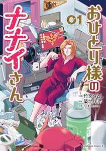 おひとり様のナナイさん(１) (角川コミックス・エース)