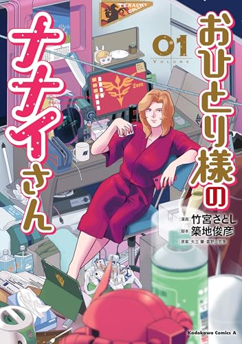 おひとり様のナナイさん(１) (角川コミックス・エース)のサムネイル