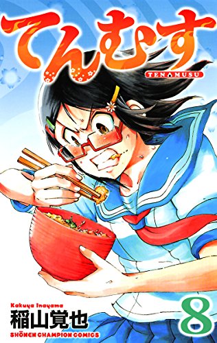 てんむす　8 (少年チャンピオン・コミックス)
