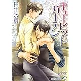 キューピッドガーデン【イラスト入り】 (花丸文庫)