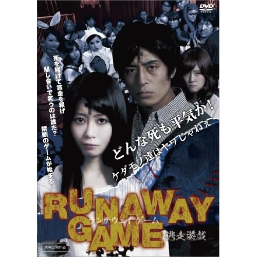 ランナウェイゲーム 逃走遊戯