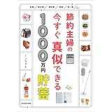 節約主婦の今すぐ真似できる1000万円貯蓄