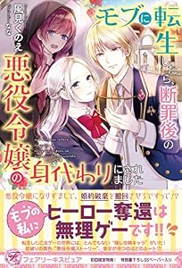 モブに転生したら、断罪後の悪役令嬢の身代わりにされました【初回限定SS付】【イラスト付】 (フェアリーキス)