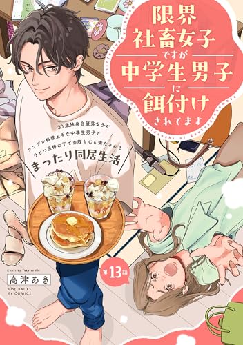 限界社畜女子ですが中学生男子に餌付けされてます(13) (ふゅーじょんぷろだくと)