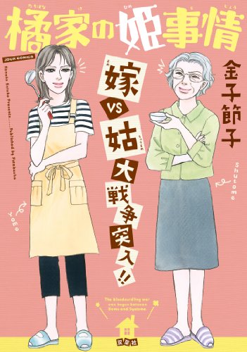 『橘家の姫事情』