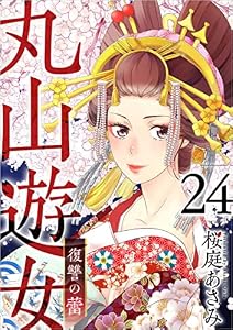 丸山遊女～復讐の蕾～ 分冊版 24話 (まんが王国コミックス)