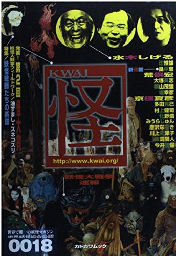 怪 KWAI 特集:妖怪絵師たちの系譜 (0018) (カドカワムック 212)の詳細を見る