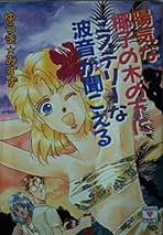 【中古】 陽気な椰子の木の下にミステリーな波音が聞こえる/講談社/ゆうきみすず 中古】 陽気な椰子の木の下にミステリーな波音が聞こえる/講談社