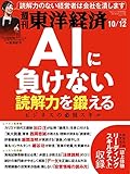 週刊東洋経済　2019年10/12号 [雑誌]