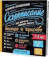 Ckoropisanie. Kak nauchit rebenka pisat bystro i krasivo. Kniga-trening 5604278041 Book Cover