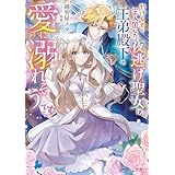 やけくそで密入国した夜逃げ聖女は、王弟殿下の愛に溺れそうです【電子特典付き】 (ビーズログ文庫)