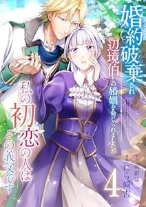 婚約破棄され辺境伯との婚姻を命じられましたが、私の初恋の人はその義父です【単話版】 4 (Spirale COMIC)