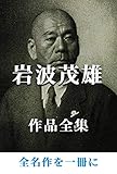 岩波茂雄 作品全集