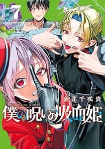 僕の呪いの吸血姫 7巻 (デジタル版ガンガンコミックス)