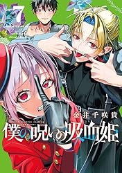 僕の呪いの吸血姫　30名限定　ガンガン特製ロンT サイズＬ 金井千咲貴⑧巻発売中「僕の呪いの吸血姫」 on X: 