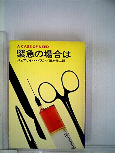 緊急の場合は (1977年) (ハヤカワ・ミステリ文庫)