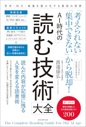 「考えられない」「集中できない」から脱却! AI時代の読む技術大全の商品画像