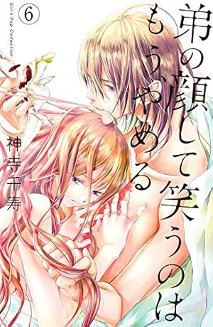 弟の顔して笑うのはもう、やめる(2): ガールズポップコレクション | 神
