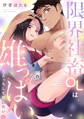 限界社畜OLは雄っぱいとえっちして死にたい！(4) (恋愛ショコラ)