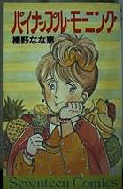 Amazon.co.jp: 榛野 なな恵: 本