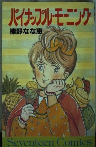 パイナップル・モーニング (セブンティーンコミックス)
