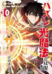 Amazon.co.jp: ハズレ属性「光魔法」が覚醒してレーザーが出ました 7話