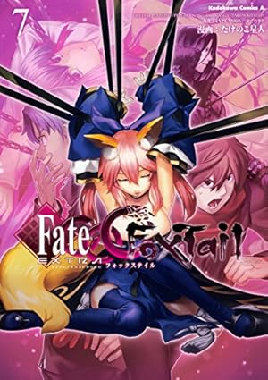 Amazon.co.jp: フェイト/エクストラ CCC FoxTail (7) (角川コミックス