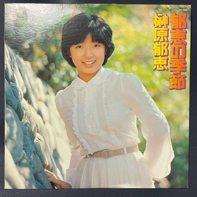 Amazon.co.jp: LP 榊原郁恵 郁恵の季節 歌手 ホリプロ スカウト 