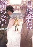 白般若は語らない (富士見L文庫)