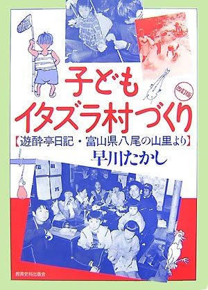 子どもイタズラ村づくり 遊酔亭日記 富山県八尾の山里より 早川 たかし 本 通販 Amazon 子どもイタズラ村づくり 遊酔亭日記 富山県八尾の山里より 早川 たかし 本 通販 Amazon