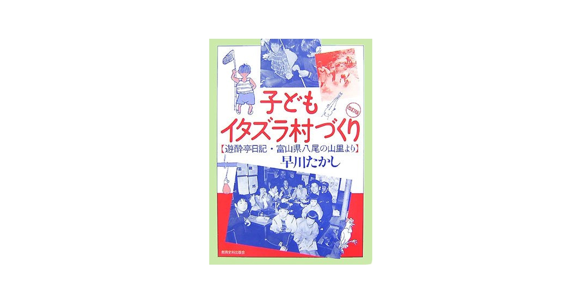 【中古】 わんぱくたちの独立宣言 子どもイタズラ村/国土社/早川たかし 子どもイタズラ村づくり 改訂版: 遊酔亭日記・富山県八尾の山里
