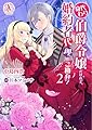身代わり伯爵令嬢だけれど、婚約者代理はご勘弁！ 2 (アリアンローズコミックス)
