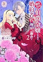 身代わり伯爵令嬢だけれど、婚約者代理はご勘弁！ 2