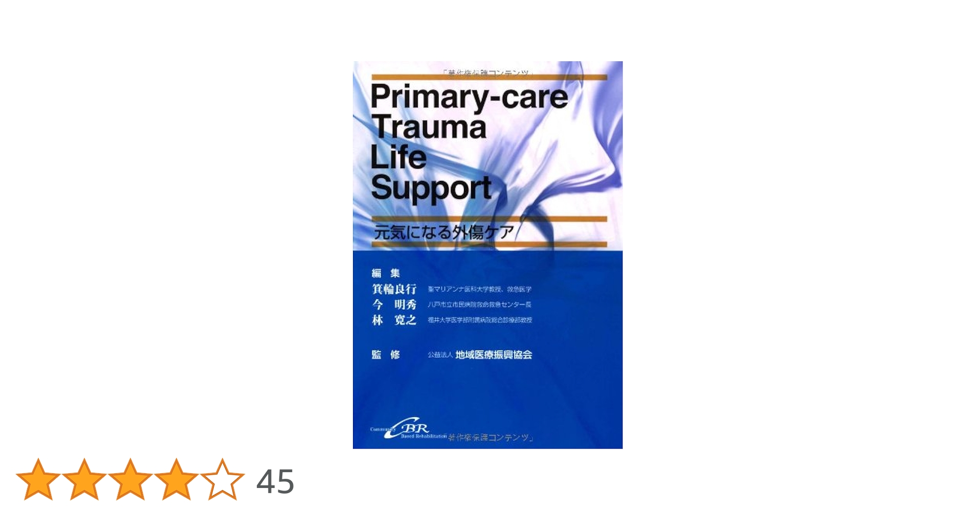 Primary-care Trauma Life Supportー元気になる外傷ケア | 箕輪