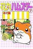 花丸ハムスター7 (ペット宣言)