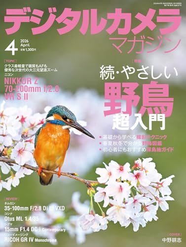 デジタルカメラマガジン2026年4月号