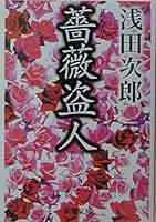 薔薇盗人 (新潮文庫) 4101019215 Book Cover