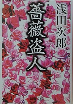 Paperback Bunko Thief Rose [In Japanese Language] [Japanese] Book