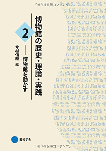 博物館の歴史・理論・実践２: 博物館を動かす
