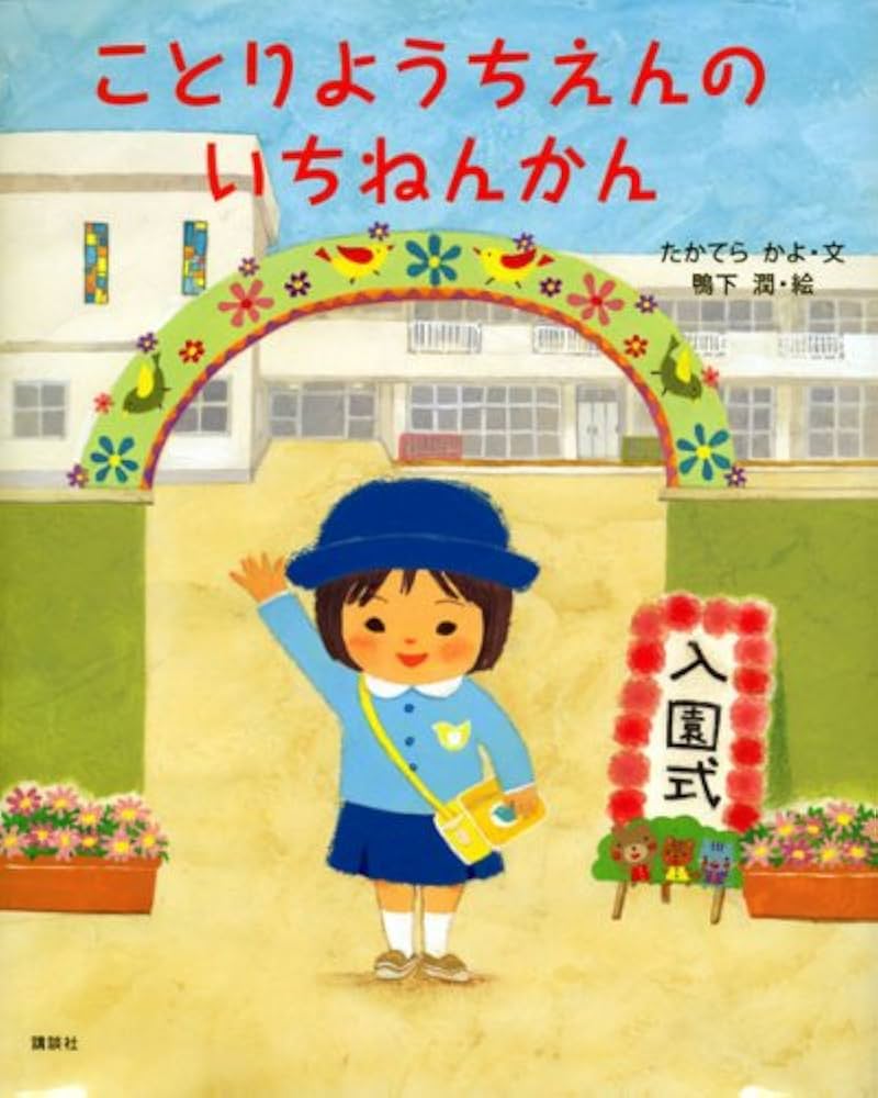 ことりようちえんのいちねんかん (講談社の創作絵本シリーズ
