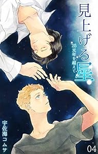 見上げる星－25光年を越えて－（4）