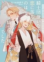 騎士団嫌いな半狼が恋に落ちたのは騎士団長様でした