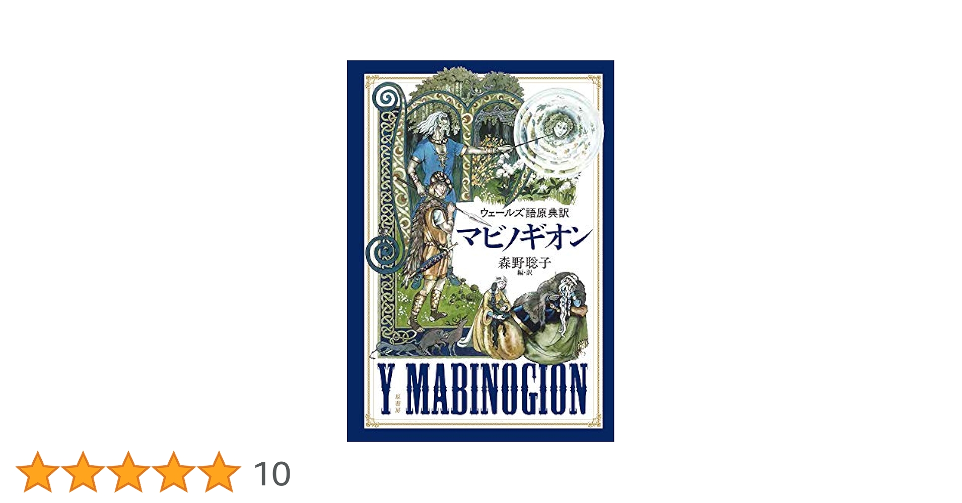 Amazon.co.jp: ウェールズ語原典訳マビノギオン : 森野 聡子: 本