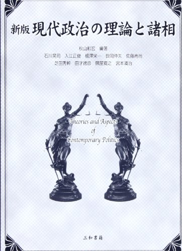 新版 現代政治の理論と諸相