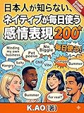 日本人が知らない、ネイティブが毎日使う感情表現200+ 日本人が知らない英語
