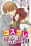 コスプレ秘密調教 (YLC)